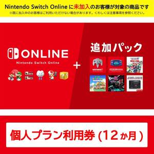 Nintendo Switch Online + 追加パック 個人プラン 12ヶ月|オンラインコード版　A