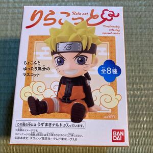 NARUTO りらこっと　うずまきナルト