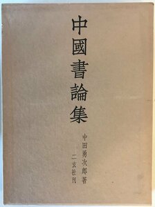 中国書論集