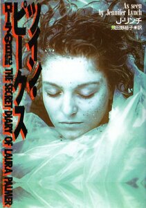 ツイン ピークス ローラ パーマーの日記 TWIN PEAKS THE SECRET DIARY OF LAURA PALMER JENNIFER LYNCH david 扶桑社ミステリー リンチ