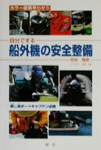 自分でする船外機の安全整備 カラー図解早わかり/吉谷瑞雄(著者)