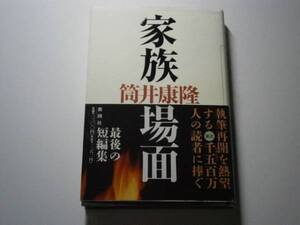 ☆筒井康隆『家族現場』新潮社・初版・帯付