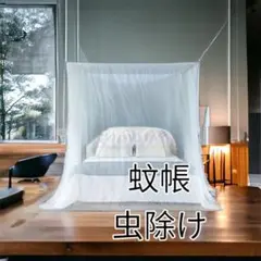 蚊帳 虫除けネット アウトドア用品 防虫ネット キャンプ用品 寝室インテリア