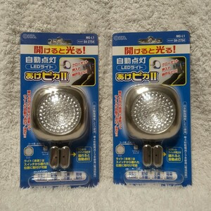 ◆自動点灯LEDライト◆　あけピカⅡ　配線不要　工具不要　マグネットスイッチ　未開封　