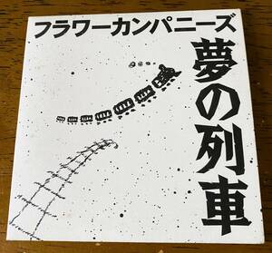 フラワーカンパニーズ / 夢の列車 / 見本盤 NOT FOR SALE sample プロモ 8cmシングルCD / HDDJ-93002