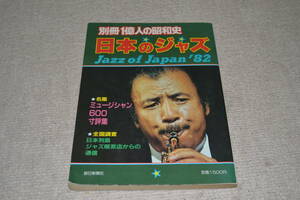 日本のジャズ　別冊一億人の昭和史　毎日新聞社　1982年