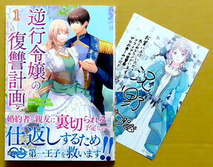 特典カード付き・美本♪　『逆行令嬢の復讐計画』 第１巻　　ＳＯＲＡＪＩＭＡ　　原作：沢野いずみ　　一二三書房