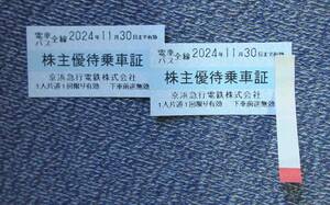 【未使用・最新版】「京浜急行電鉄　株主優待乗車証　電車・バス全線　2024年11月30日まで有効　２枚セット」