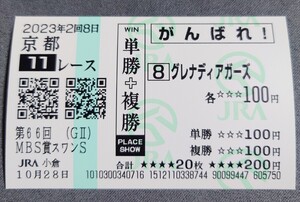 【即決】グレナディアガーズ スワンステークス 2023 他場応援馬券