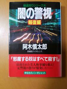 闇の警視　報復編 （ノン・ポシェット　極道狩りシリーズ　４） 阿木慎太郎／著