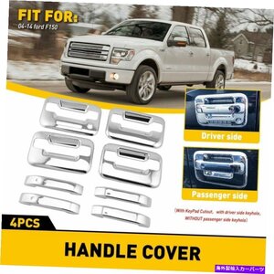 クロムドアハンドルは2004年から2014年のフォードF-150 F150の装飾の交換部品をカバーしていますCHROME DOOR HANDLE COVERS REPLACEMENT P