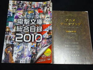 電撃文庫　総合目録　　アニメデータブック　中古本