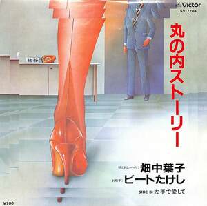 C00205928/EP/畑中葉子/ビートたけし「丸の内ストーリー/左手で愛して(1982年:SV-7204)」