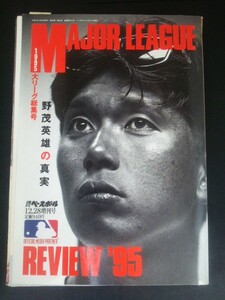 Ba1 12730 MAJOR LEAGUE メジャーリーグ 1995年大リーグ総集号 週刊ベースボール12月28日増刊号 野茂英雄の真実 カル・リプケン 他