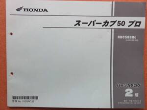 HONDA スーパーカブ50 プロ パーツカタログ2版 AA04-300