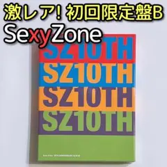 SexyZone 10TH アルバム SZ10TH 初回限定盤B CD DVD