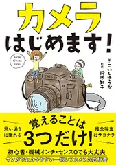 カメラはじめます! (サンクチュアリ出版)／こいしゆうか