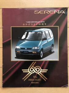 ★ニッサン！60周年！セレナ！期間限定販売★NISSAN SERENA 60TH ANNIWERSARY 日産創立60周年特別記念車