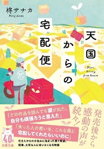 200/文庫/柊サナカ/天国からの宅配便/双葉社/2024.03.16 第1刷/帯付き/今を生きる力が湧いてくる感動作/天国宅配便/Used