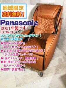 地域限定送料無料★2021年製★美品 中古★Panasonic ダブル温感マッサージ＆温めストレッチ機能搭載!!マッサージチェア【EP-MA39-T】EBZN