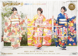 声優アニメディア　TrySail　夏川椎菜　麻倉もも　雨宮天　ポスター　B2サイズ　約72.8×51.5cm