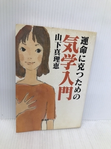 運命に克つための気学入門 海鳥社 山下 真理恵