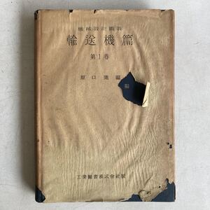 機械設計図表 輸送機篇 第一巻 原口進 工業図書 昭和14年 戦前 資料 古書 古本 輸送機 設計 重機 レトロ アンティーク ビンテージ