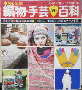 編物・手芸 カラー百科　やさしく詳しい入門書つき　主婦と生活社　昭和53年初版　a