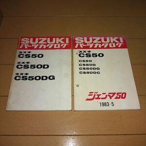 ◆即決★ジェンマ50 CS50 正規パーツリスト2冊セット 当時物原本