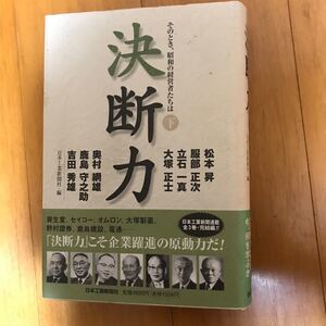 57a 決断力　そのとき、昭和の経営者たちは　下 日本工業新聞社／編