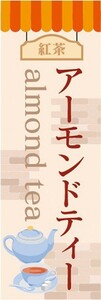 のぼり　のぼり旗　アーモンドティー 紅茶