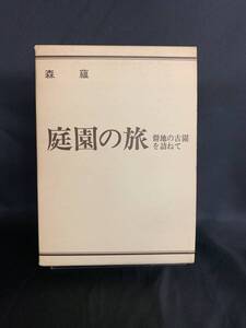 庭園の旅 森蘊 芸艸堂 昭和50年11月25日発行 初版 外函付き 帯付き 埋めれた古園発掘紀行 BK321