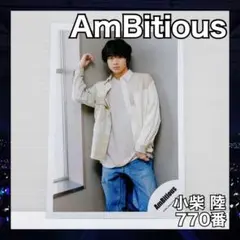 関ジュ　AmBitious 小柴陸　スプパラオフショット　フォト　770番