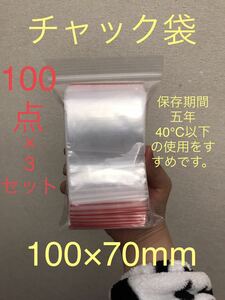 チャック袋　100点×3セット=300点