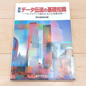 美品　新訂版　データ伝送の基礎知識　マルチメディア通信を支える基礎技術　電気通信協会　送料無料