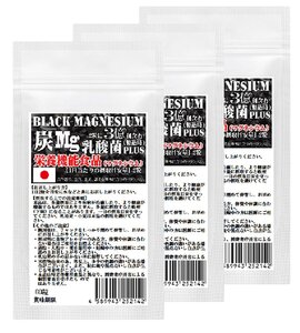 栄養機能食品　ブラックマグネシウム　3袋セット　計180粒　約3ヶ月分　31種の野草炭＋国産孟宗竹に有胞子性乳酸菌プラス　