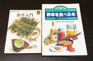 送料込! 薬草入門 保育社 カラーブックス 久保道徳 福田真三 勝城忠久 1995年重版 ＋ 野草を食べる本 図解ハンドブック 2冊セット 希少(Y59