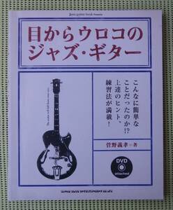 目からウロコのジャズ・ギター　菅野義孝　DVD未開封　ギター教則本　♪良好♪ 送料185円