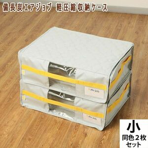 送料300円(税込)■dp147■備長炭エアジョブ 軽圧縮収納ケース 同色2枚組(小) グレー 6985円相当【シンオク】