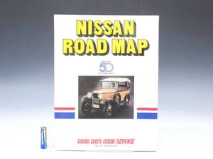 ◆(EG) ① 非売品 NISSAN 日産 ロードマップ 日産創立50周年 昭和58(1983)年2月 発行 ダットサン1号車 日本地図 道路図 企業物 記念品