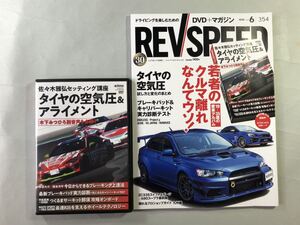 レブスピード　No.354 若者のクルマ離れなんてウソ！/タイヤの空気圧試し方と変化のまとめ　REVSPEED 2020年 6月号　三栄