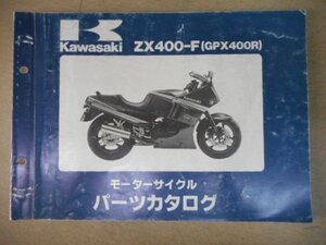 K0723◆KAWASAKI カワサキ パーツカタログ モーターサイクル ZX400-F (GPX400R) 昭和62年6月 ☆