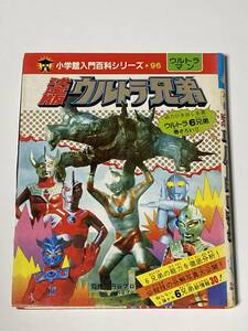 決定版 ウルトラ兄弟　小学館入門百科シリーズ96