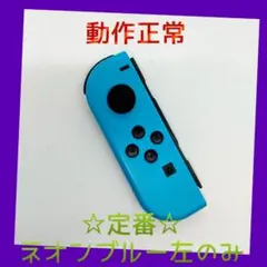 【定番】⑧Switch ジョイコン　ネオンブルー　左のみ(L)【任天堂純正品】青