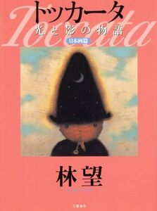 トッカータ光と影の物語 日本画篇(日本画篇) 光と影の物語/林望(著者)