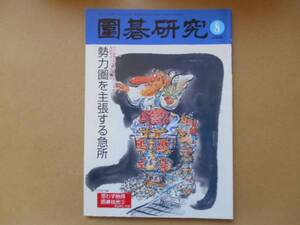 ★中古 囲碁研究　2005年8月号　タ金7