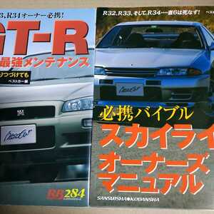 送無料 スカイラインGT-R2冊 不滅の最強メンテナンス オーナーズマニュアルR32,R33,R34 RB26DETT BNR32,BNR33,BNR34 GTR GTS メンテナンス