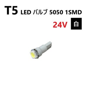 T5 LED バルブ 24V 白 ホワイト SMD ウェッジ メーター エアコン パネル 5050 バス トラック 大型 車 専用 インテリア 定型外 送料無料