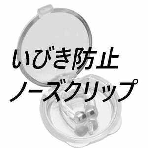 ノーズクリップ・ケース付き いびき防止 快眠 熟睡 鼻詰まり防止