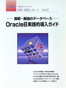 Oracle8実践的導入ガイド/日経BPシステムラボ(著者)